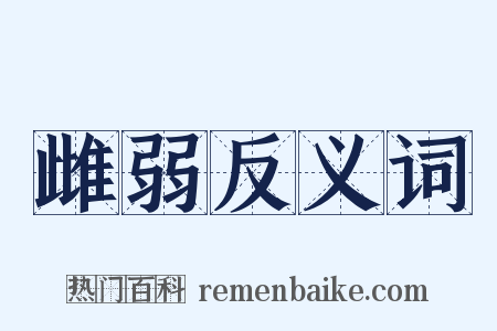 雌弱反义词是什么意思的图片